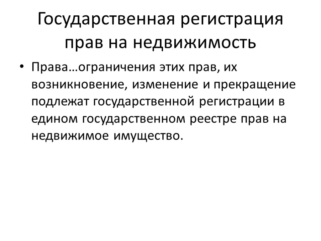 Государственная регистрация прав на недвижимость Права…ограничения этих прав, их возникновение, изменение и прекращение подлежат